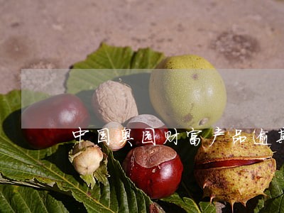 中国奥园财富产品逾期 中国奥园财富产品逾期