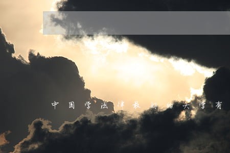中国学法律最好的大学有哪些