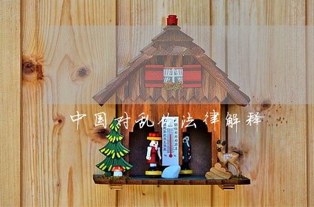 中国对乱伦法律解释