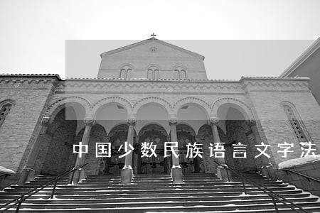 中国少数民族语言文字法律