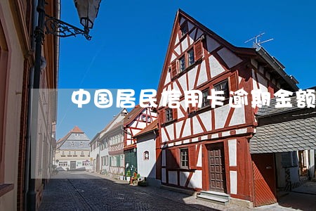 中国居民信用卡逾期金额 中国居民信用卡逾期金额