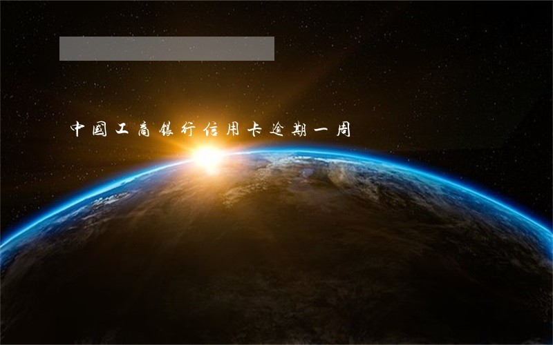 中国工商银行信用卡逾期一周