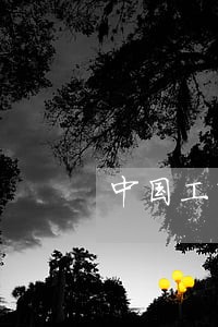 中国工商银行逾期要求 中国工商银行逾期要求