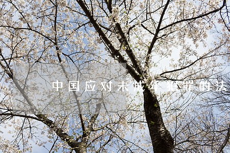 中国应对未成年犯罪的法律 中国应对未成年犯罪的法律