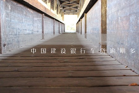 中国建设银行车贷逾期多久会爆 中国建设银行车贷逾期多久会爆