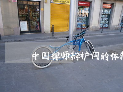 中国律师辩护词的体裁分析