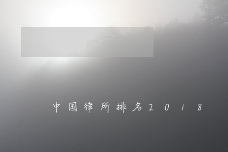 中国律所排名2018 中国律所排名2018