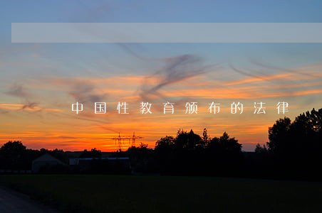 中国性教育颁布的法律 中国性教育颁布的法律