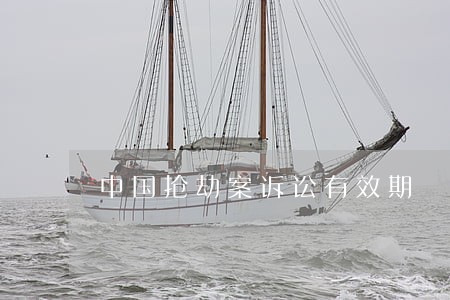 中国抢劫案诉讼有效期