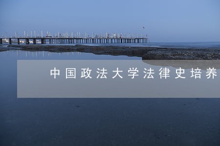 中国政法大学法律史培养方案 中国政法大学法律史培养方案