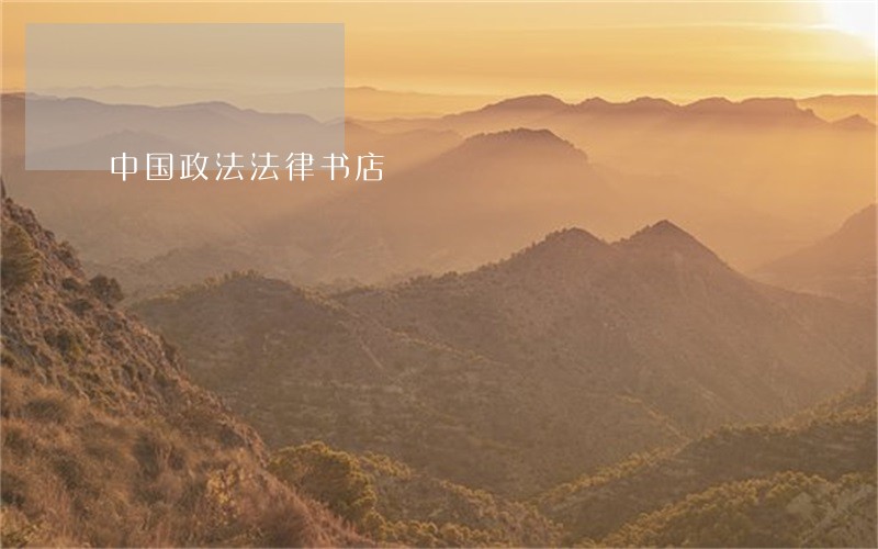 中国政法法律书店