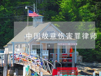 中国故意伤害罪律师 中国故意伤害罪律师