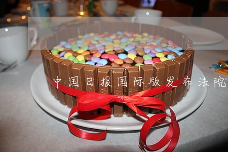 中国日报国际版发布法院公告服务 中国日报国际版发布法院公告服务