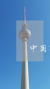 中国有哪些环保法规 中国有哪些环保法规