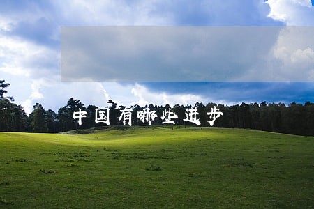 中国有哪些进步 中国有哪些进步