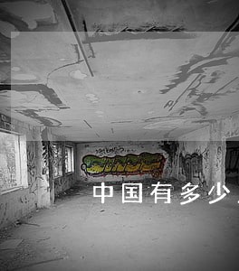中国有多少人网贷逾期还不上的 中国有多少人网贷逾期还不上的