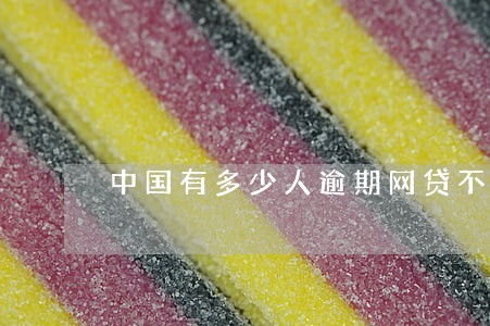 中国有多少人逾期网贷不还 中国有多少人逾期网贷不还