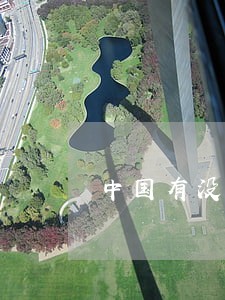 中国有没有反虐待动物法律