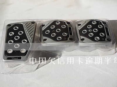 中国欠信用卡逾期半年的人多吗 中国欠信用卡逾期半年的人多吗