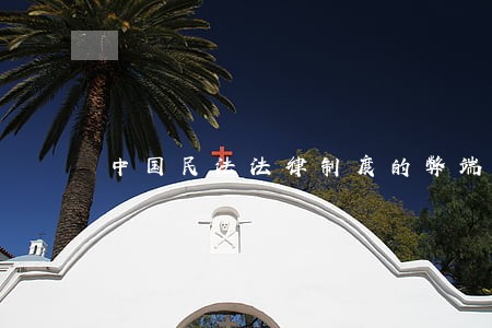 中国民法法律制度的弊端 中国民法法律制度的弊端