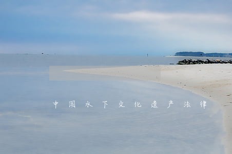 中国水下文化遗产法律