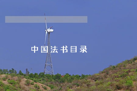 中国法书目录