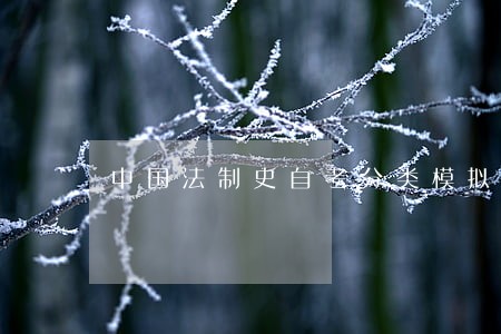 中国法制史自考分类模拟17 中国法制史自考分类模拟17