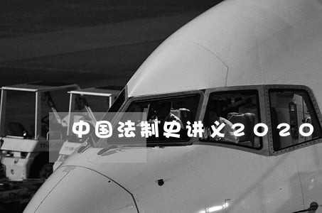 中国法制史讲义2020年新款 中国法制史讲义2020年新款
