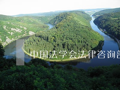中国法学会法律咨询部 中国法学会法律咨询部