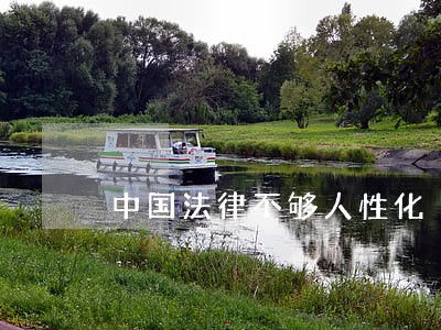 中国法律不够人性化 中国法律不够人性化