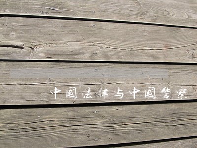 中国法律与中国警察 中国法律与中国警察