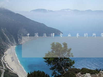 中国法律专业本科所学课程 中国法律专业本科所学课程
