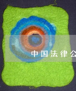 中国法律公序良俗