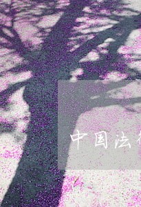 中国法律出版社中国农业大学出版社 中国法律出版社中国农业大学出版社