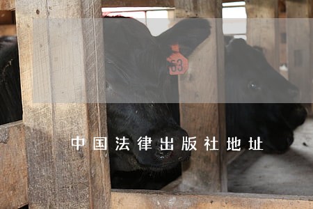 中国法律出版社地址