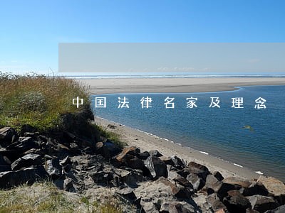 中国法律名家及理念