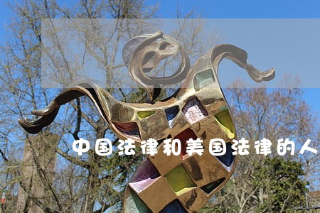 中国法律和美国法律的人之初