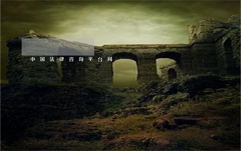 中国法律咨询平台网 中国法律咨询平台网