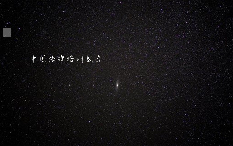 中国法律培训教育