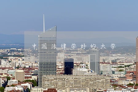 中国法律学好的大学 中国法律学好的大学