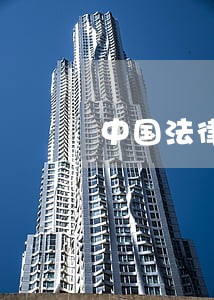 中国法律对上访的规定