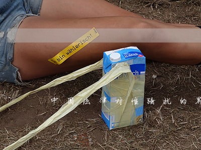 中国法律对性骚扰的界定