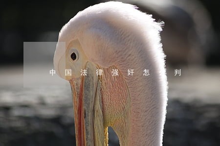 中国法律强奸怎么判 中国法律强奸怎么判