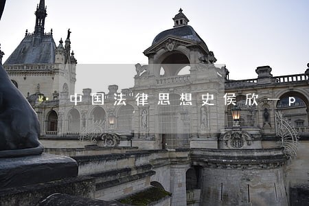 中国法律思想史侯欣一pdf 中国法律思想史侯欣一pdf