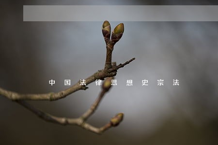 中国法律思想史宗法 中国法律思想史宗法