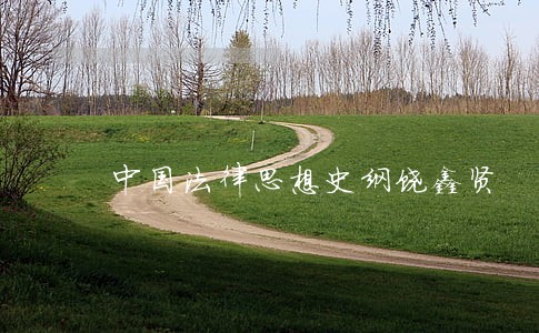 中国法律思想史纲饶鑫贤 中国法律思想史纲饶鑫贤