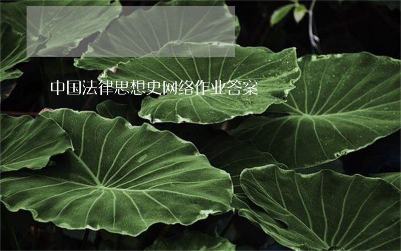 中国法律思想史网络作业答案