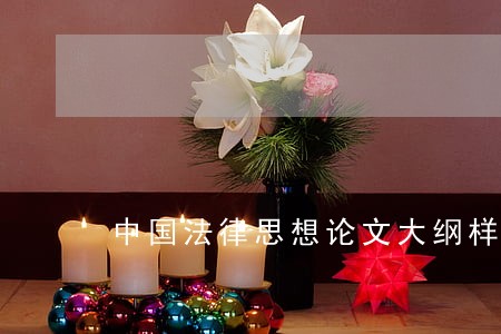 中国法律思想论文大纲样本大全