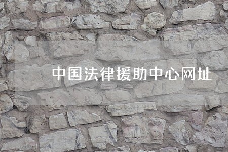 中国法律援助中心网址 中国法律援助中心网址