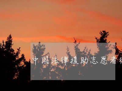 中国法律援助志愿者待遇 中国法律援助志愿者待遇